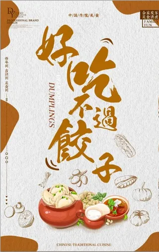 好吃不过饺子美食创意海报图片
