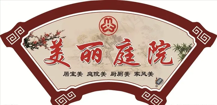 美丽庭院图片psd模版下载