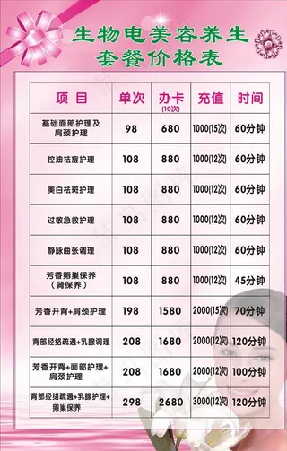 美容养生价格表图片