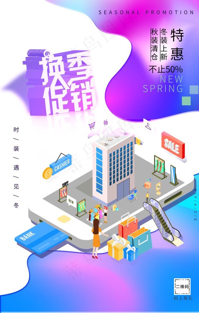 换季促销图片
