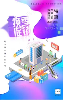 换季促销图片