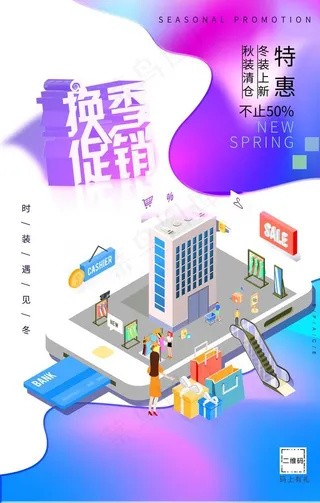 换季促销图片
