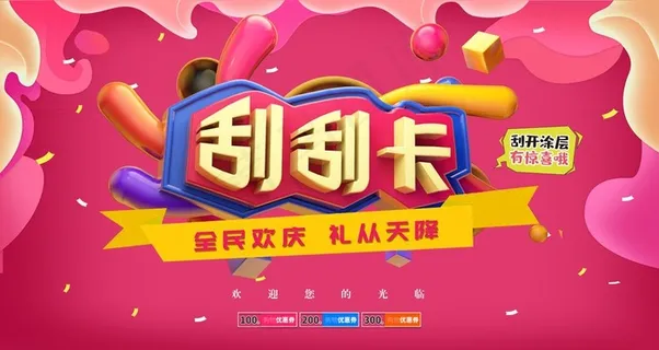 刮刮卡刮刮乐购物促销中奖抽奖图图片 刮刮卡刮刮乐购物促销中奖抽奖图图片