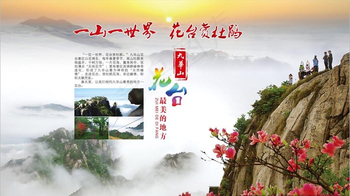 九华山赏杜鹃图片(11614X6890(DPI:50))psd模版下载