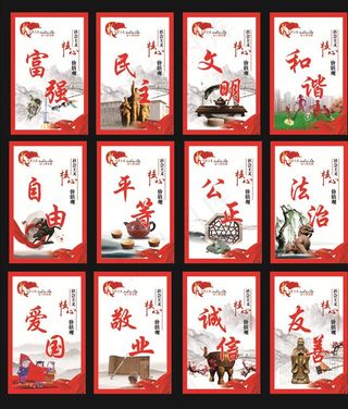 核心价值观海报图片