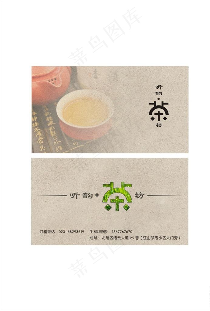 茶坊名片图片cdr矢量模版下载