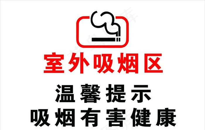 室外吸烟区标牌图片cdr矢量模版下载