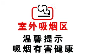 室外吸烟区标牌图片