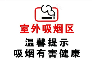 室外吸烟区标牌图片