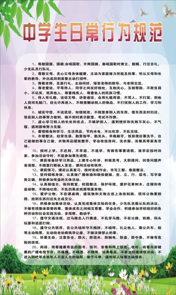 中小学生日常行为规范图片(210X297)cdr矢量模版下载