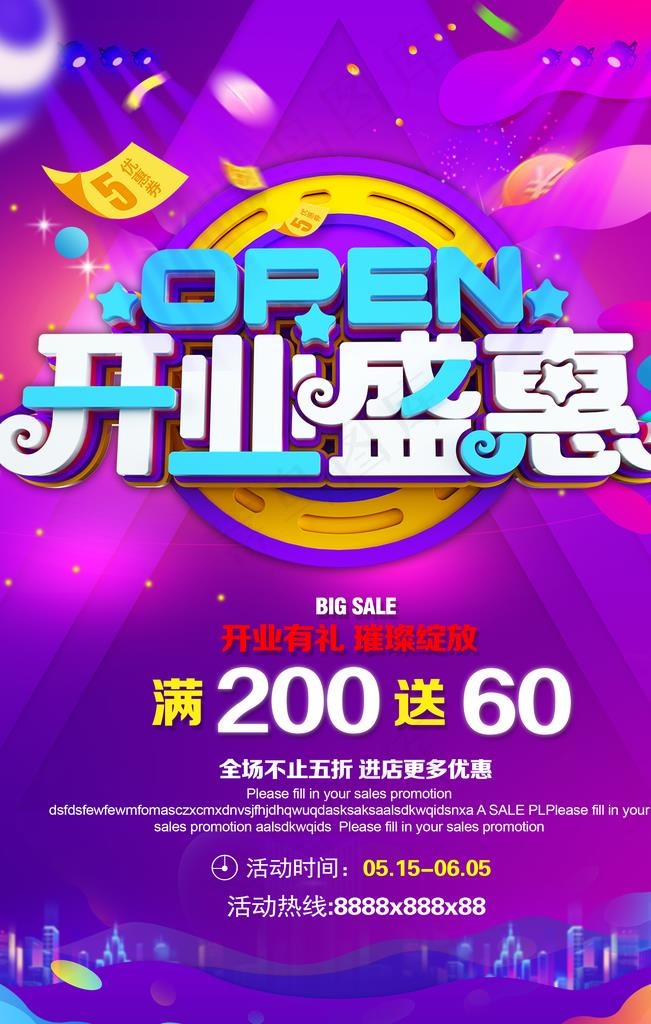 开业盛惠海报图片(3543X5315(DPI:150))psd模版下载