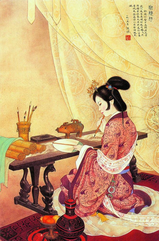 班婕妤图片
