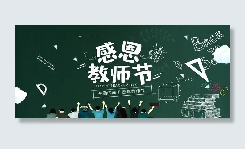 感恩教师节图片psd模版下载