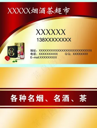 烟酒茶商场商店烟酒零售名片图片