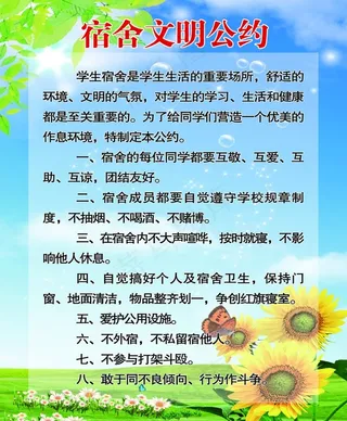 宿舍文明公约图片