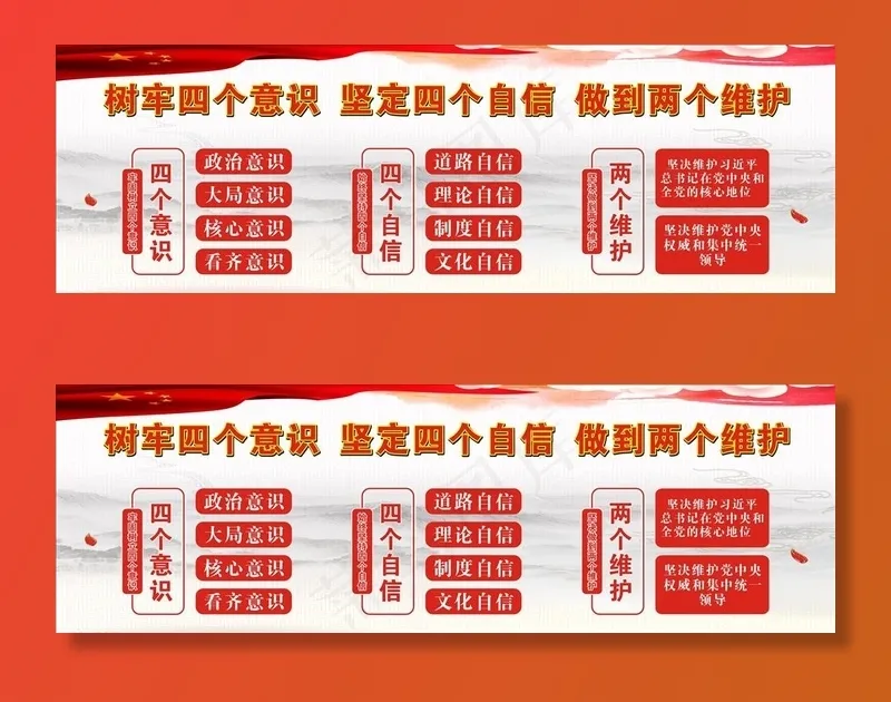四个意识四个自信两个维护图片cdr矢量模版下载