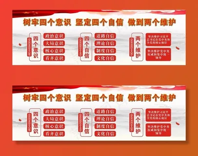四个意识四个自信两个维护图片