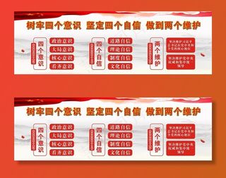 四个意识四个自信两个维护图片