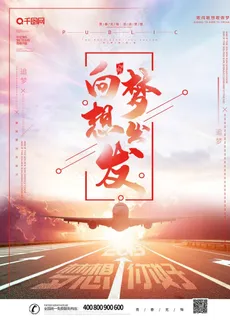 大气创意向梦想出发励志海报图片