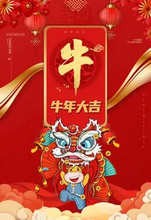 牛年大吉图片 牛年大吉图片