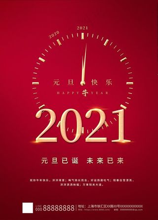 元旦海报元旦图片