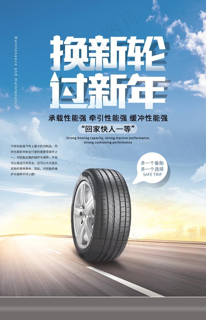 换新胎海报图片