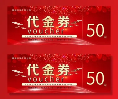优惠券图片 优惠券图片