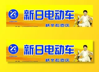 新日电车图片