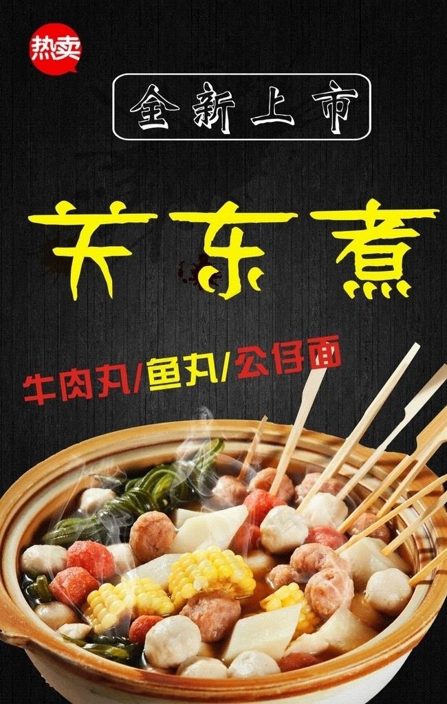 关东煮-1图片(210X297)cdr矢量模版下载