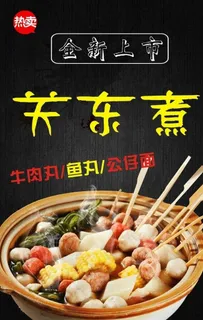 关东煮-1图片 关东煮-1图片