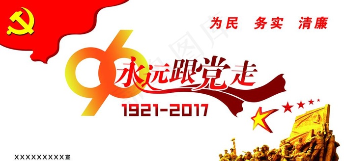 永远跟党走图片