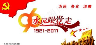 永远跟党走图片