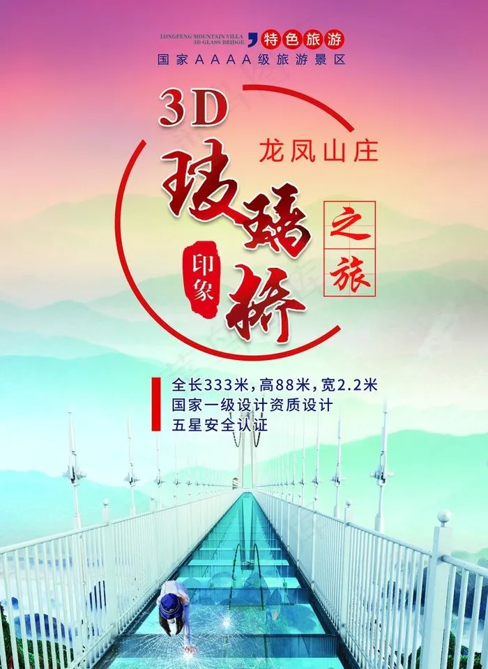 3D玻璃桥图片(2480X3508(DPI:300))psd模版下载