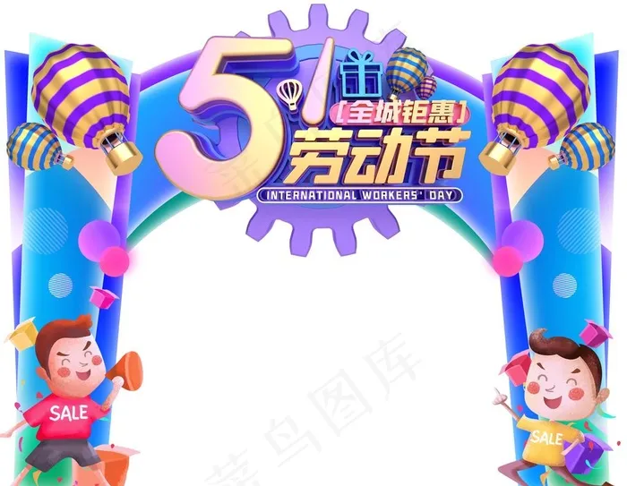 五一拱门 劳动节拱门图片(3661X2953(DPI:300))psd模版下载