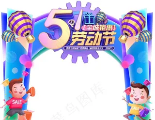 五一拱门 劳动节拱门图片