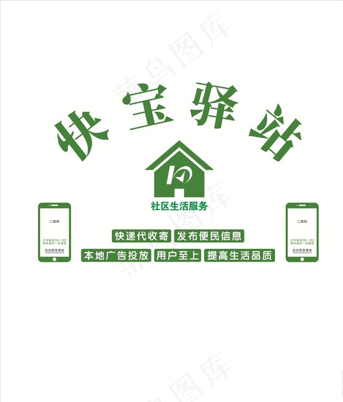 快宝驿站图片cdr矢量模版下载