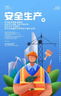 安全生产海报图片