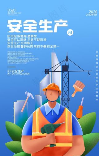安全生产海报图片