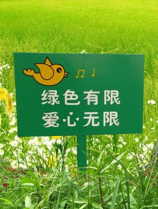 花草牌温馨提醒异形标识牌211图片