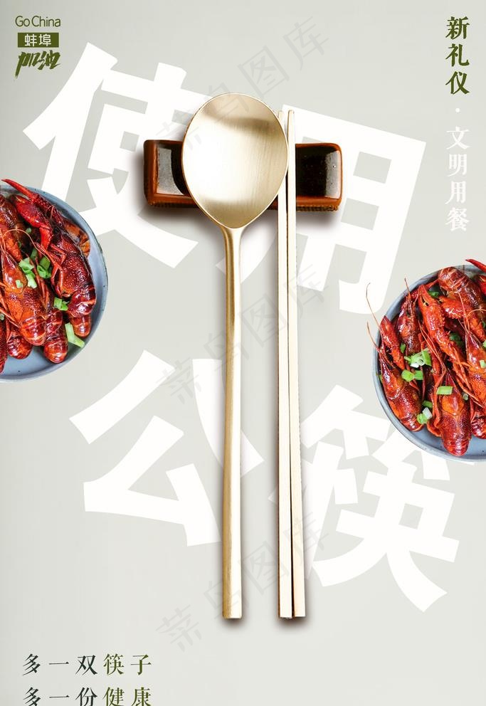 使用公筷图片psd模版下载