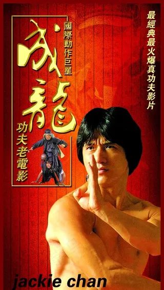 成龙功夫老电影图片