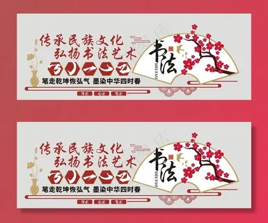 书法文化墙图片