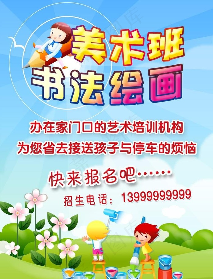 美术班 培训 书法 绘画图片psd模版下载
