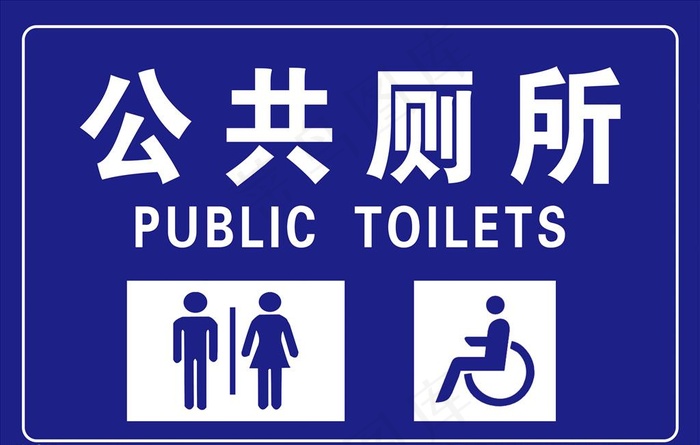 公共厕所图片