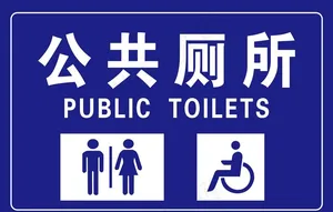 公共厕所图片