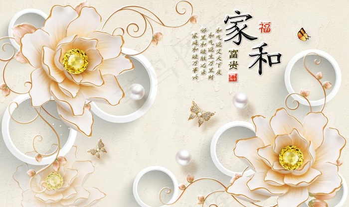 家和万事兴 3D背景图片(9071X5669(DPI:72))psd模版下载