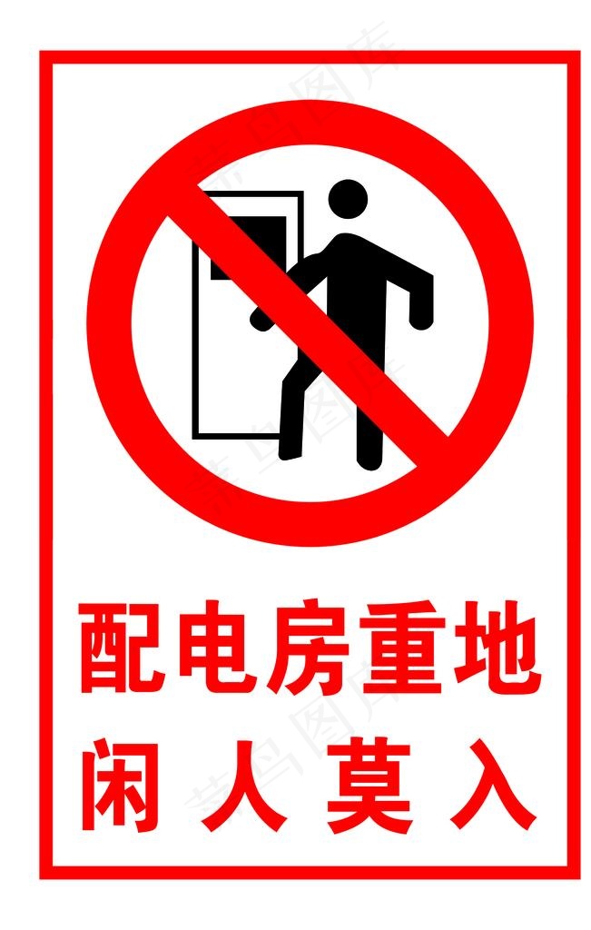 配电房重地  闪人莫入图片psd模版下载