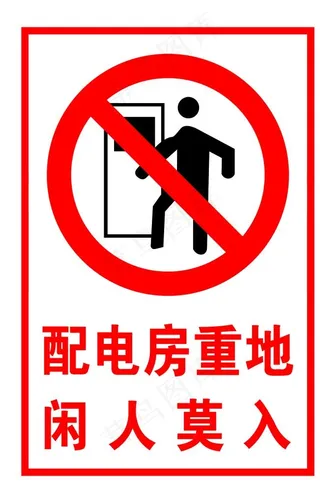配电房重地  闪人莫入图片