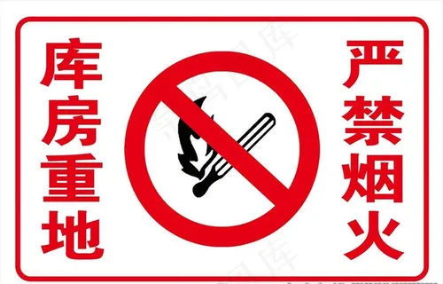 严禁烟火图片 严禁烟火图片