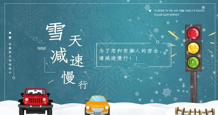 雪天减速慢行图片(6299X3543(DPI:200))psd模版下载